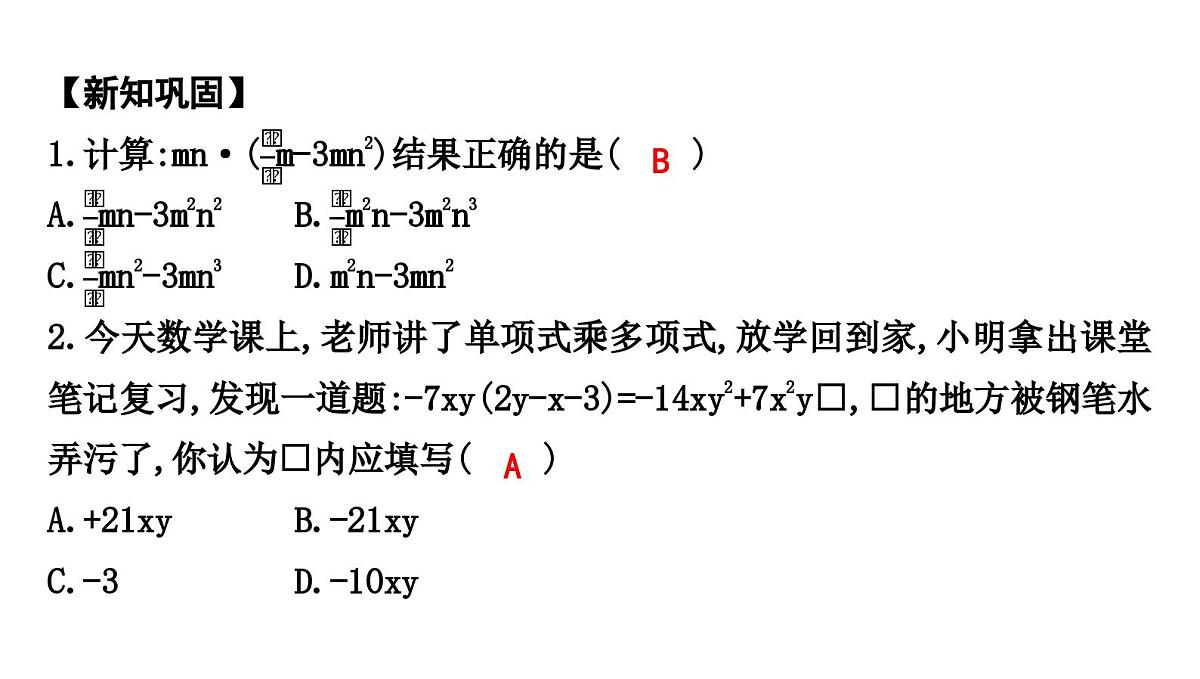 北师大版七下数学1.2.2单项式乘多项式【课件】第6页