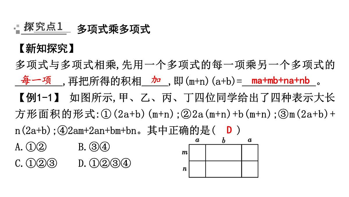 北师大版七下数学1.2.3多项式乘多项式【课件】第2页
