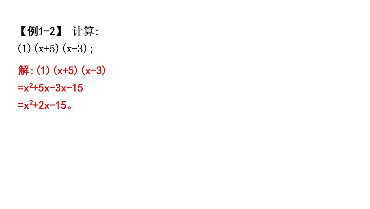 北师大版七下数学1.2.3多项式乘多项式【课件】第3页