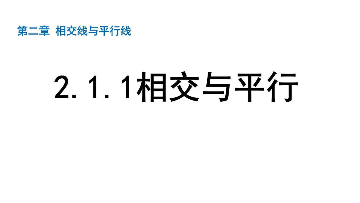 北师大版七下数学2.1.1相交与平行【课件】第1页