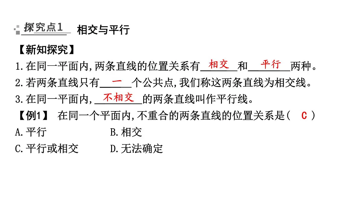 北师大版七下数学2.1.1相交与平行【课件】第2页