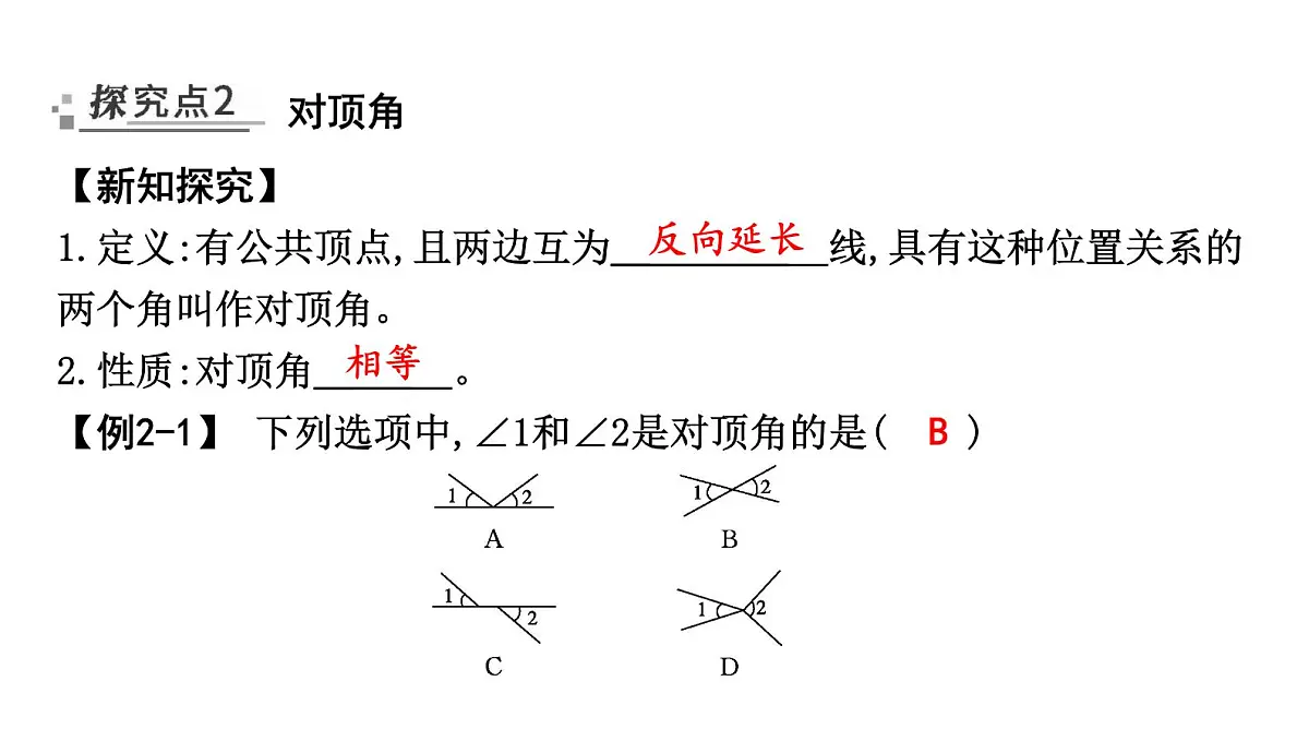 北师大版七下数学2.1.1相交与平行【课件】第4页