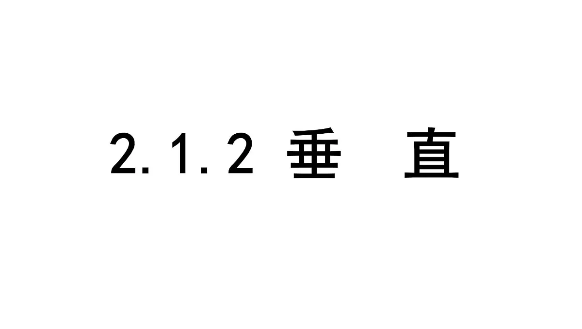 北师大版七下数学2.1.2垂 直【课件】第1页