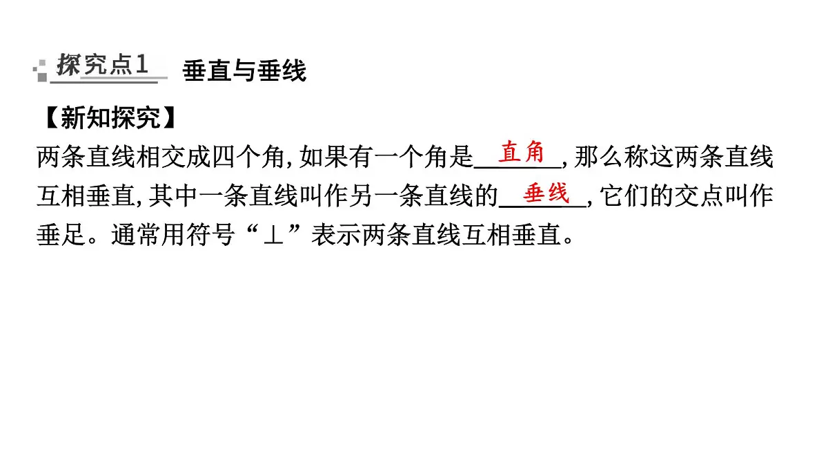 北师大版七下数学2.1.2垂 直【课件】第2页