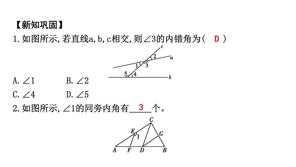北师大版七下数学2.2.2利用内错角、同旁内角判定两直线平行【课件】第5页
