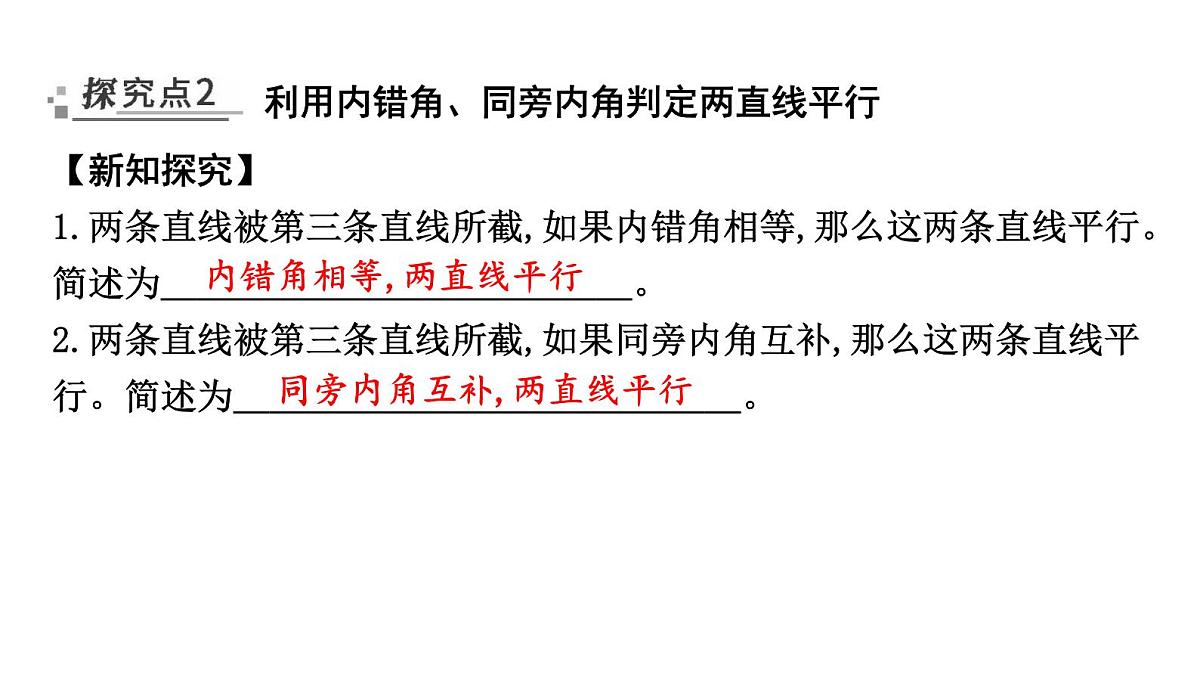北师大版七下数学2.2.2利用内错角、同旁内角判定两直线平行【课件】第7页