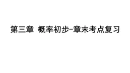 北師大版七下數學-第三章 概率初步-章末考點復習【課件】