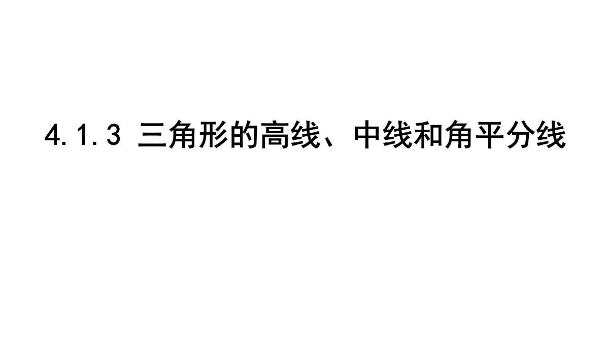 北师大版七下数学-4.1.3 三角形的高线、中线和角平分线【课件】第1页