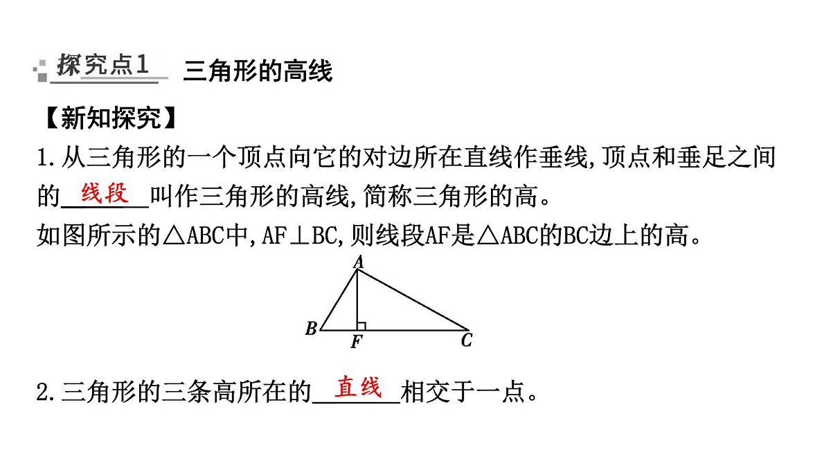 北师大版七下数学-4.1.3 三角形的高线、中线和角平分线【课件】第2页