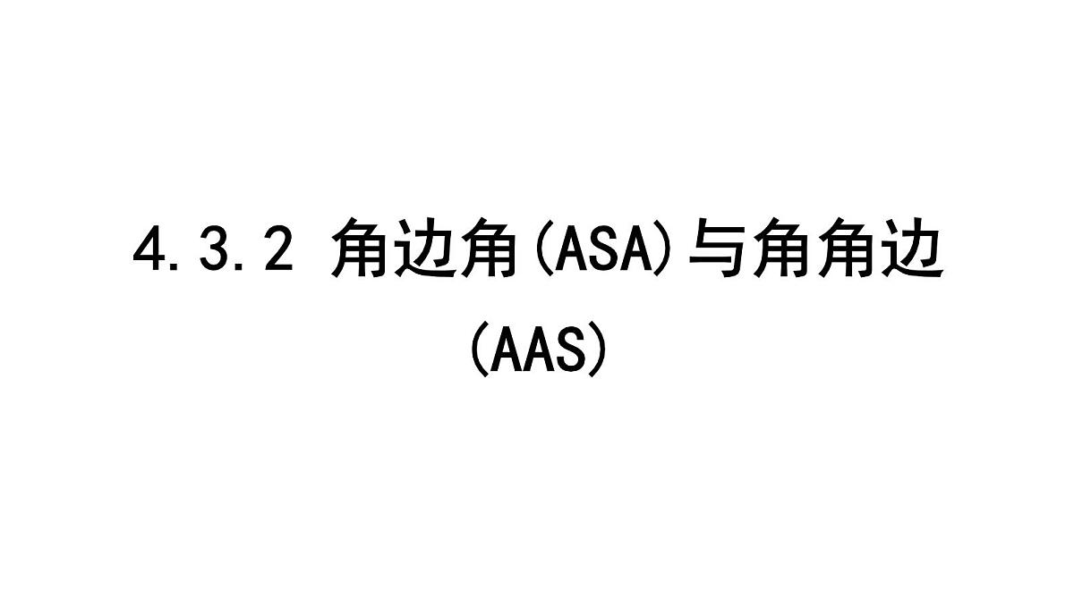 北师大版七下数学-4.3.2 角边角(ASA)与角角边(AAS)【课件】第1页