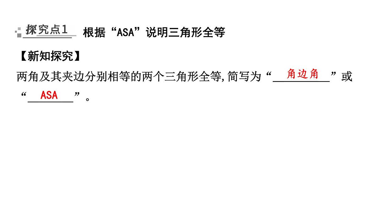 北师大版七下数学-4.3.2 角边角(ASA)与角角边(AAS)【课件】第2页