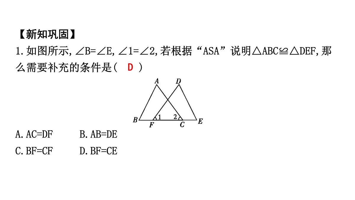 北师大版七下数学-4.3.2 角边角(ASA)与角角边(AAS)【课件】第5页