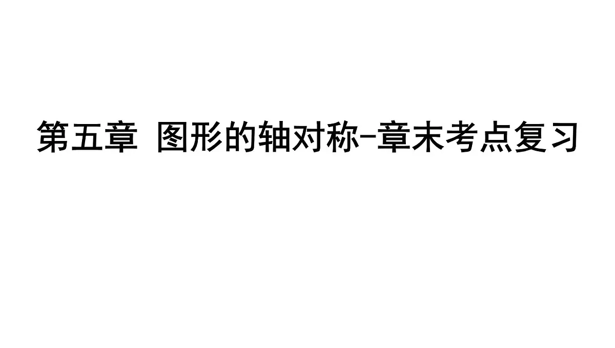 北师大版七下数学-第五章 图形的轴对称-章末考点复习【课件】第1页
