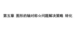 北師大版七下數學-第五章 圖形的軸對稱問題解決策略 轉化【課件】