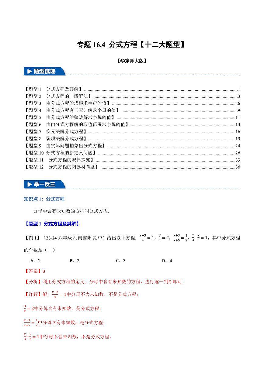 专题16.4 分式方程(十二大题型)(解析版)第1页