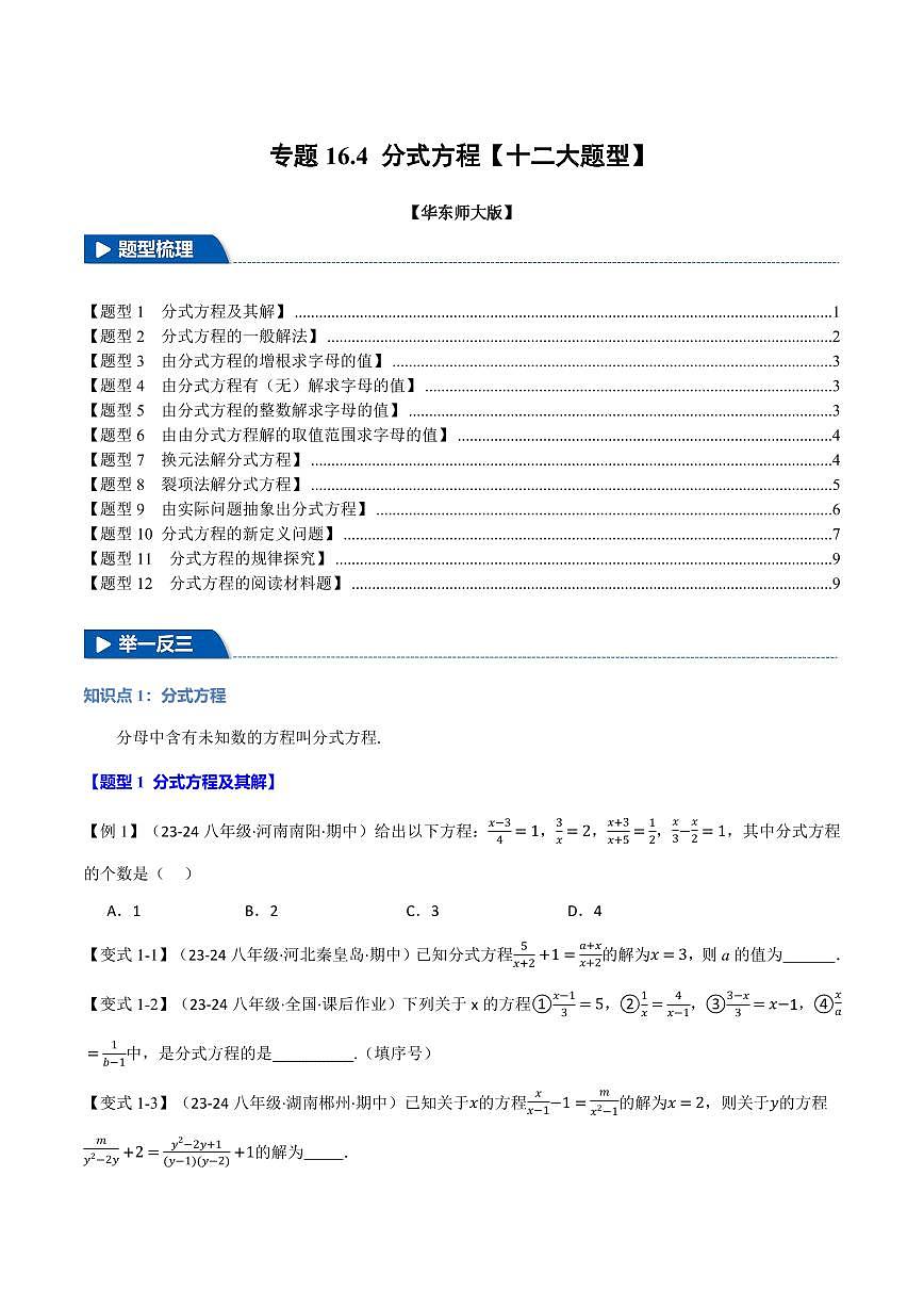 专题16.4 分式方程(十二大题型)(原卷版)第1页