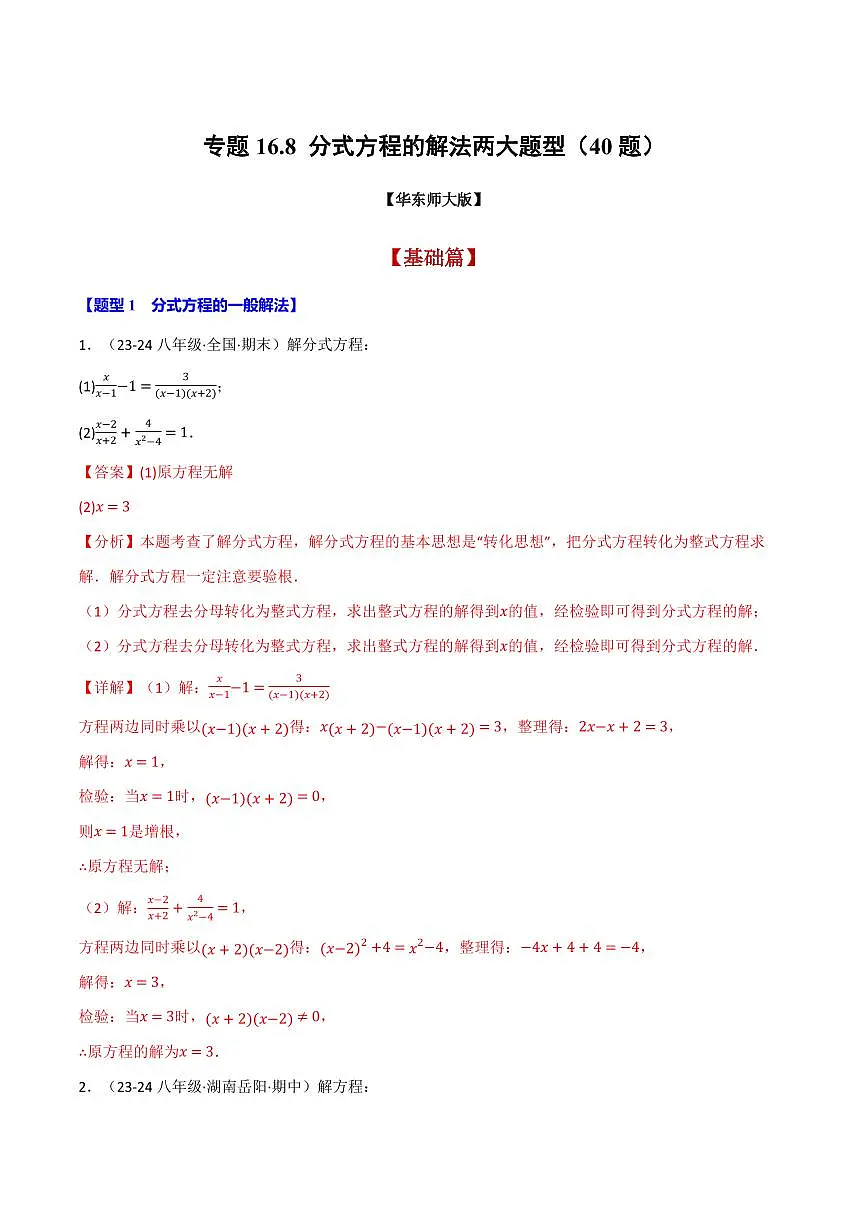 专题16.8 分式方程的解法两大题型(40题)(解析版)第1页