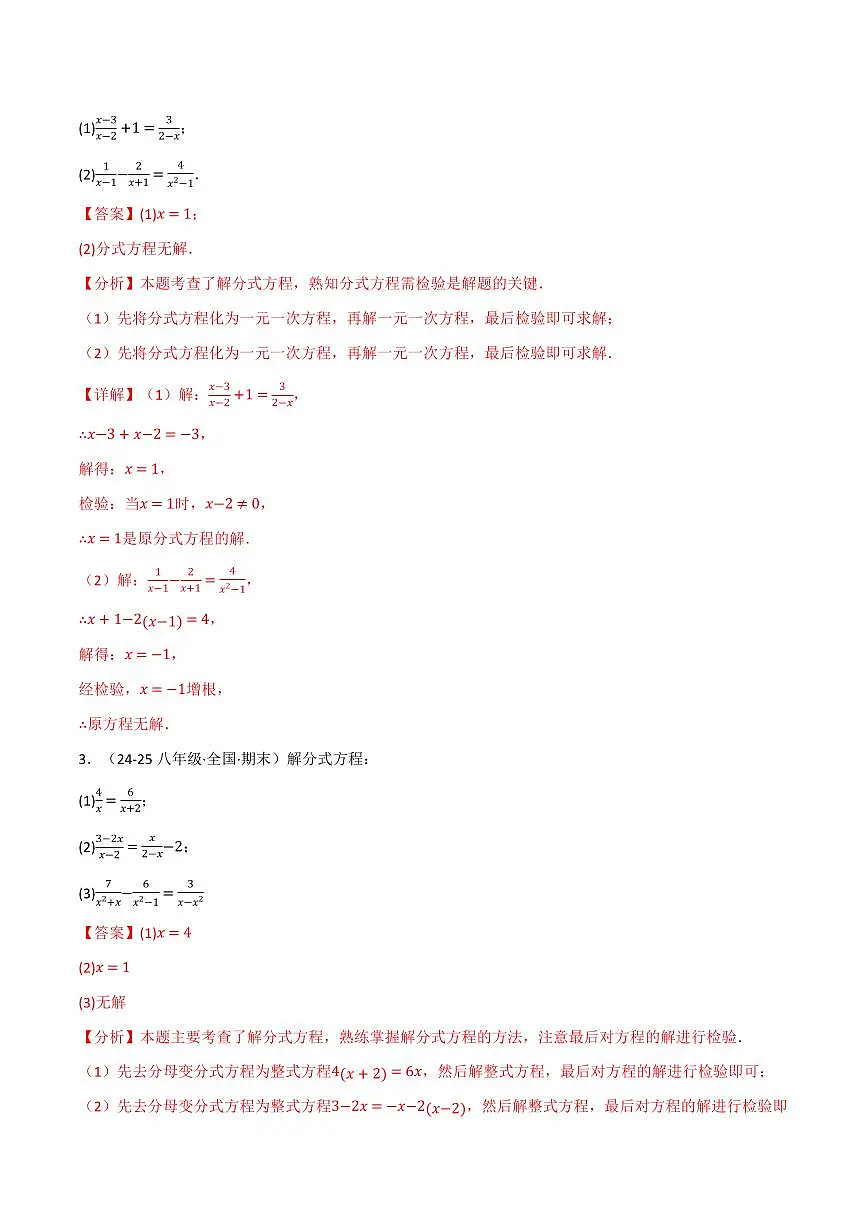 专题16.8 分式方程的解法两大题型(40题)(解析版)第2页