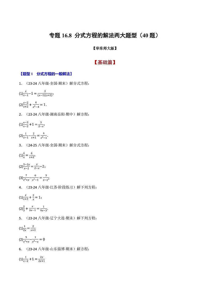专题16.8 分式方程的解法两大题型(40题)(原卷版)第1页