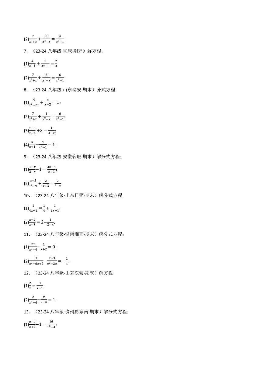 专题16.8 分式方程的解法两大题型(40题)(原卷版)第2页