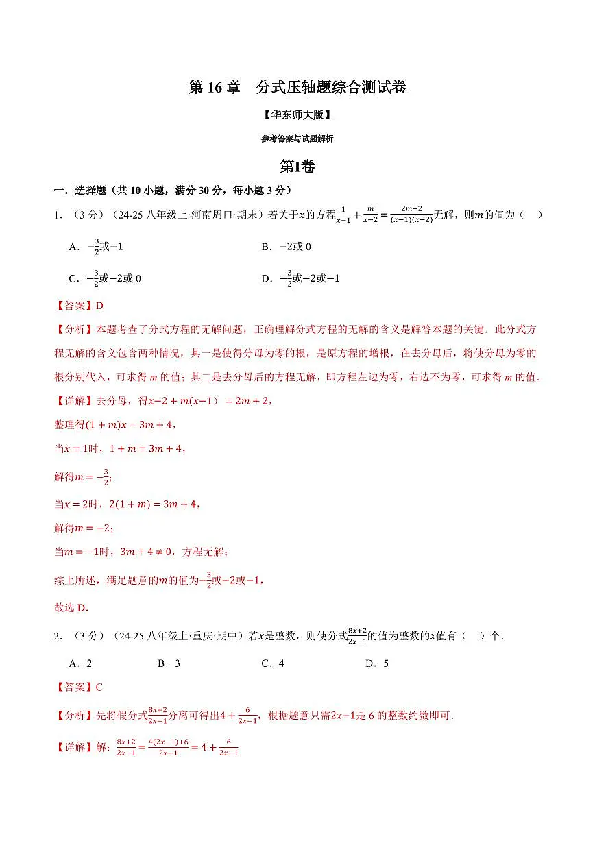 专题16.11 分式压轴题综合测试卷(解析版)第1页