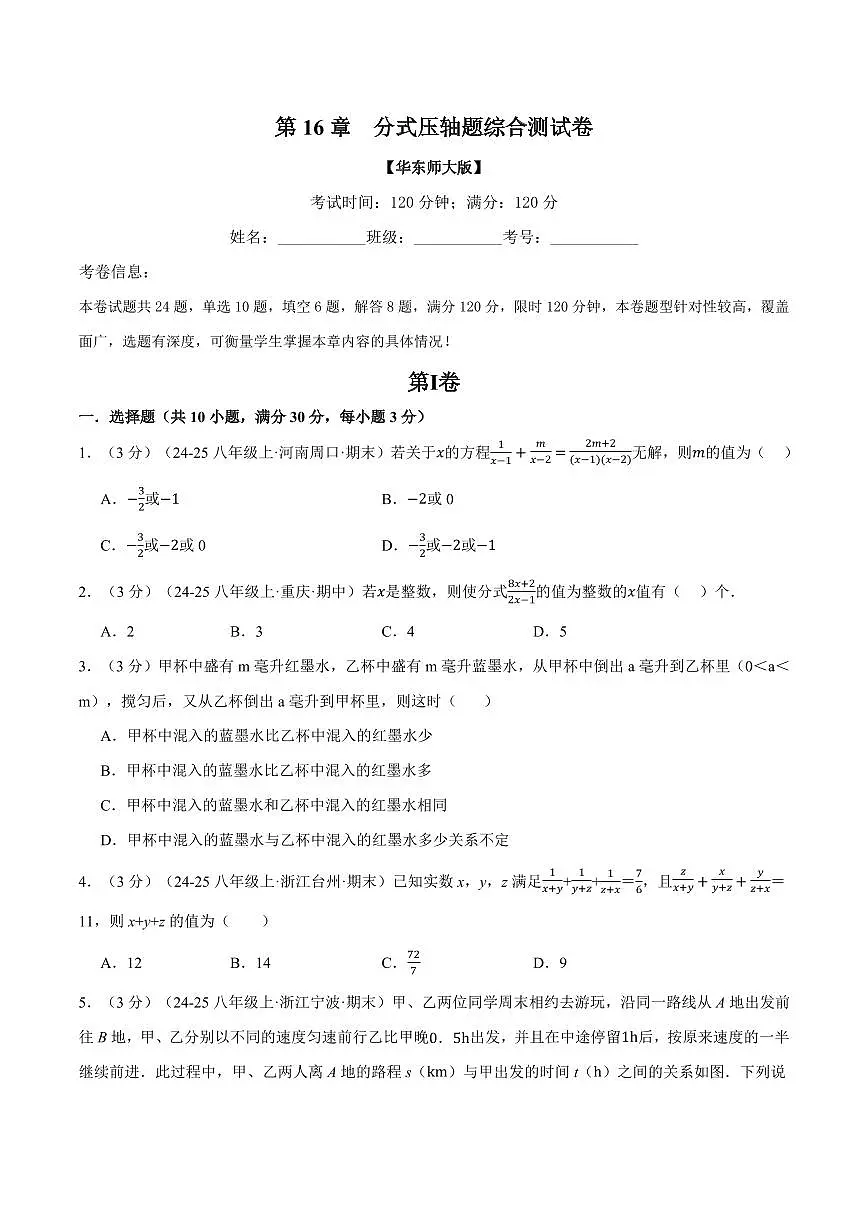 专题16.11 分式压轴题综合测试卷(原卷版)第1页