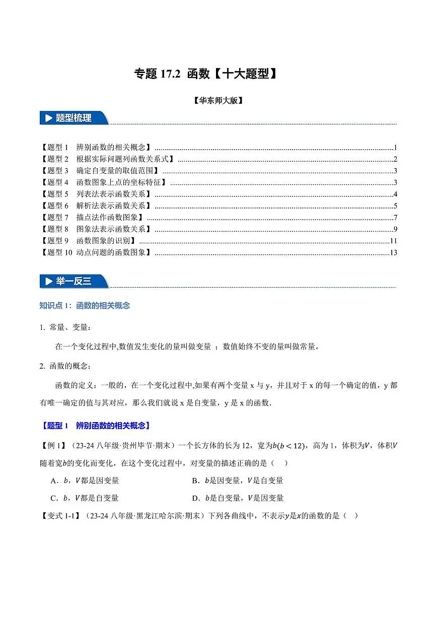 专题17.2 函数(十大题型)(原卷版)第1页