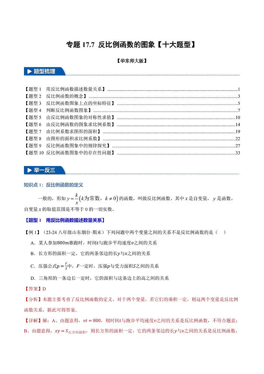 专题17.7 反比例函数的图象(十大题型)(解析版)第1页
