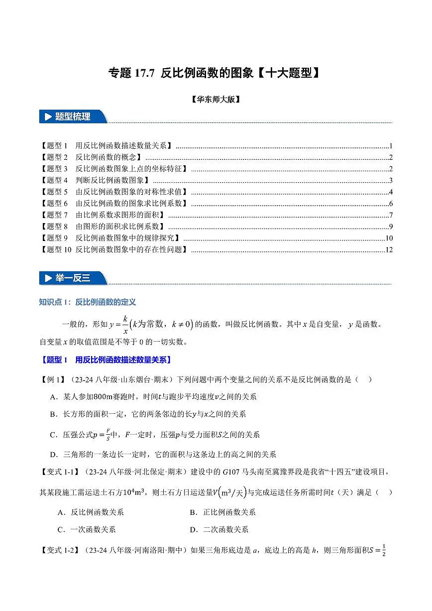 专题17.7 反比例函数的图象(十大题型)(原卷版)第1页