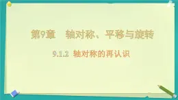 9.1.2 軸對(duì)稱的再認(rèn)識(shí) 課件 2024-2025學(xué)年華東師大版數(shù)學(xué)七年級(jí)下冊(cè)