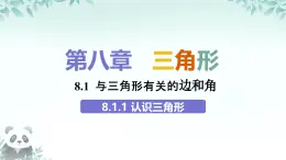 8.1.1 認(rèn)識(shí)三角形 課件 2024-2025學(xué)年華東師大版 七年級(jí)數(shù)學(xué)下冊(cè)
