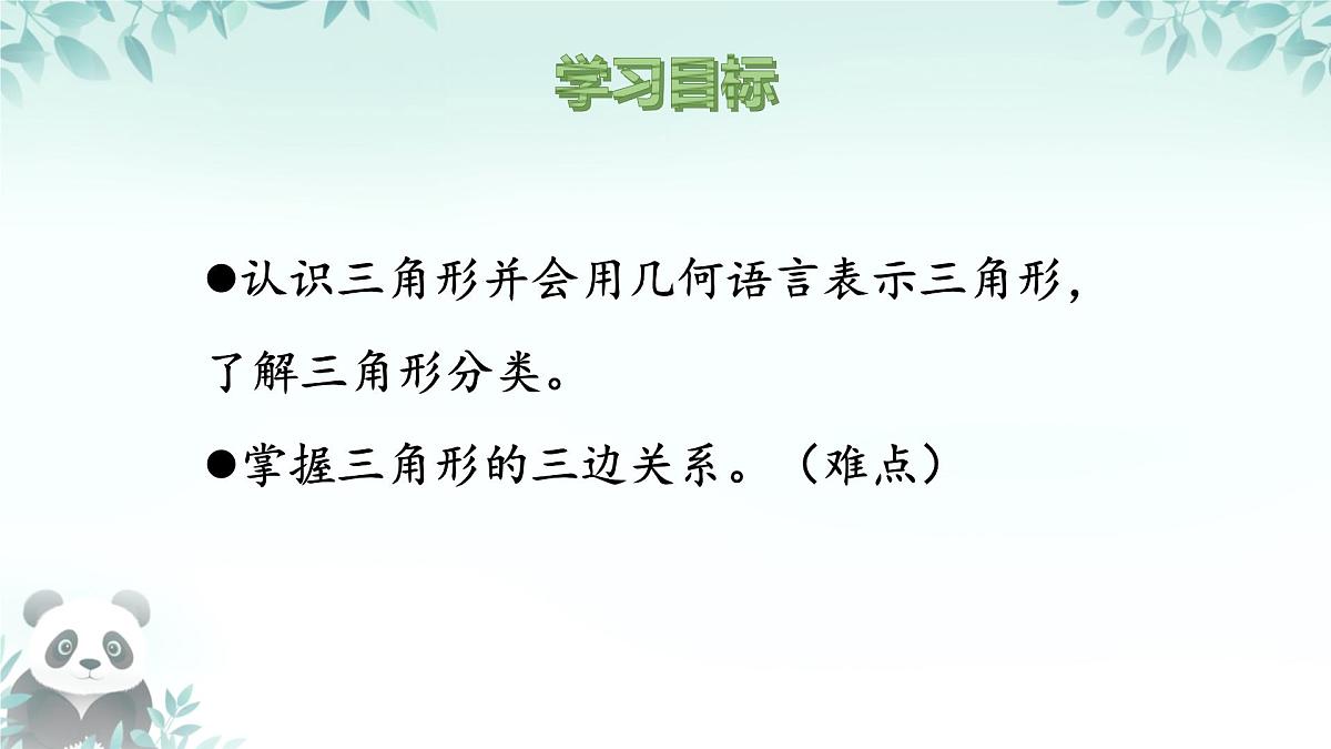 8.1.1 认识三角形 课件 2024-2025学年华东师大版 七年级数学下册第2页