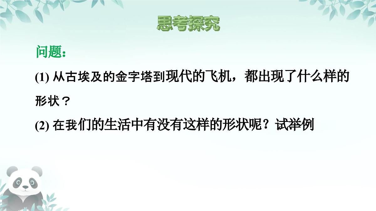 8.1.1 认识三角形 课件 2024-2025学年华东师大版 七年级数学下册第5页