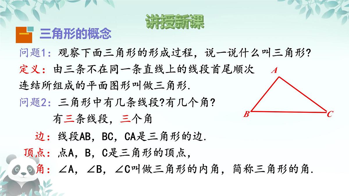 8.1.1 认识三角形 课件 2024-2025学年华东师大版 七年级数学下册第6页