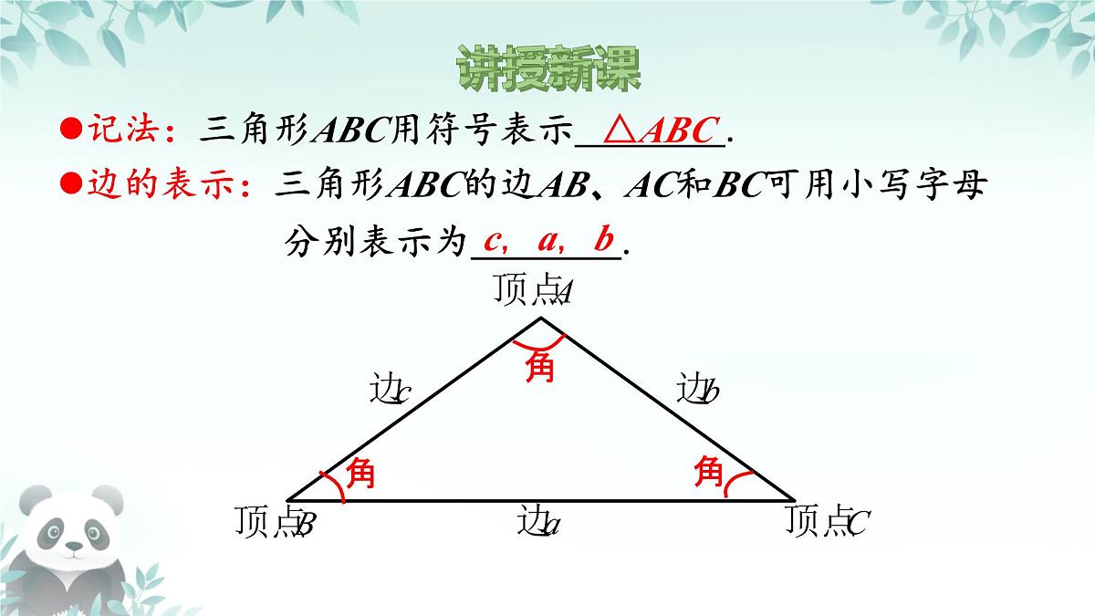 8.1.1 认识三角形 课件 2024-2025学年华东师大版 七年级数学下册第7页