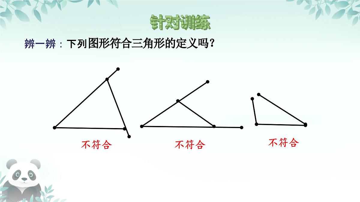 8.1.1 认识三角形 课件 2024-2025学年华东师大版 七年级数学下册第8页