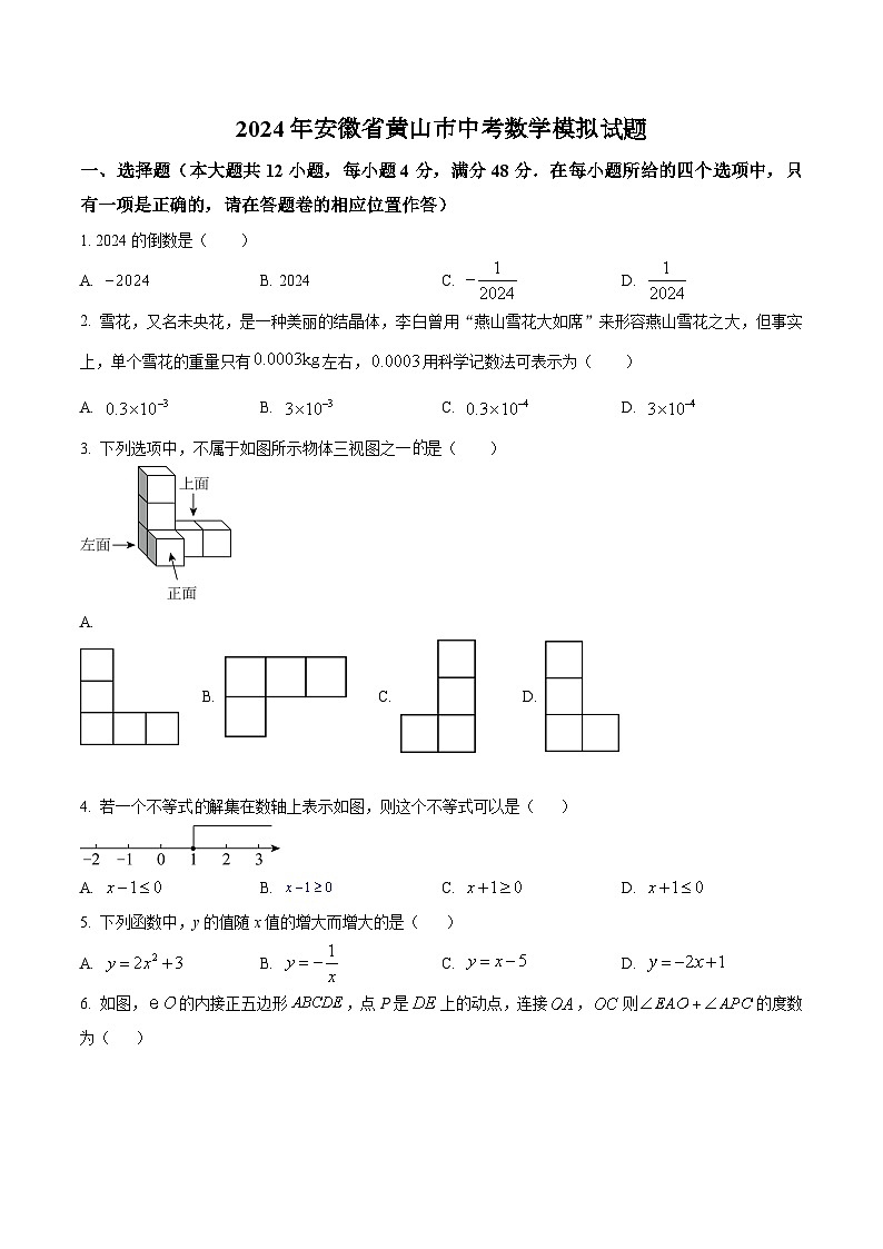 2024年安徽省黄山市中考数学模拟试题第1页