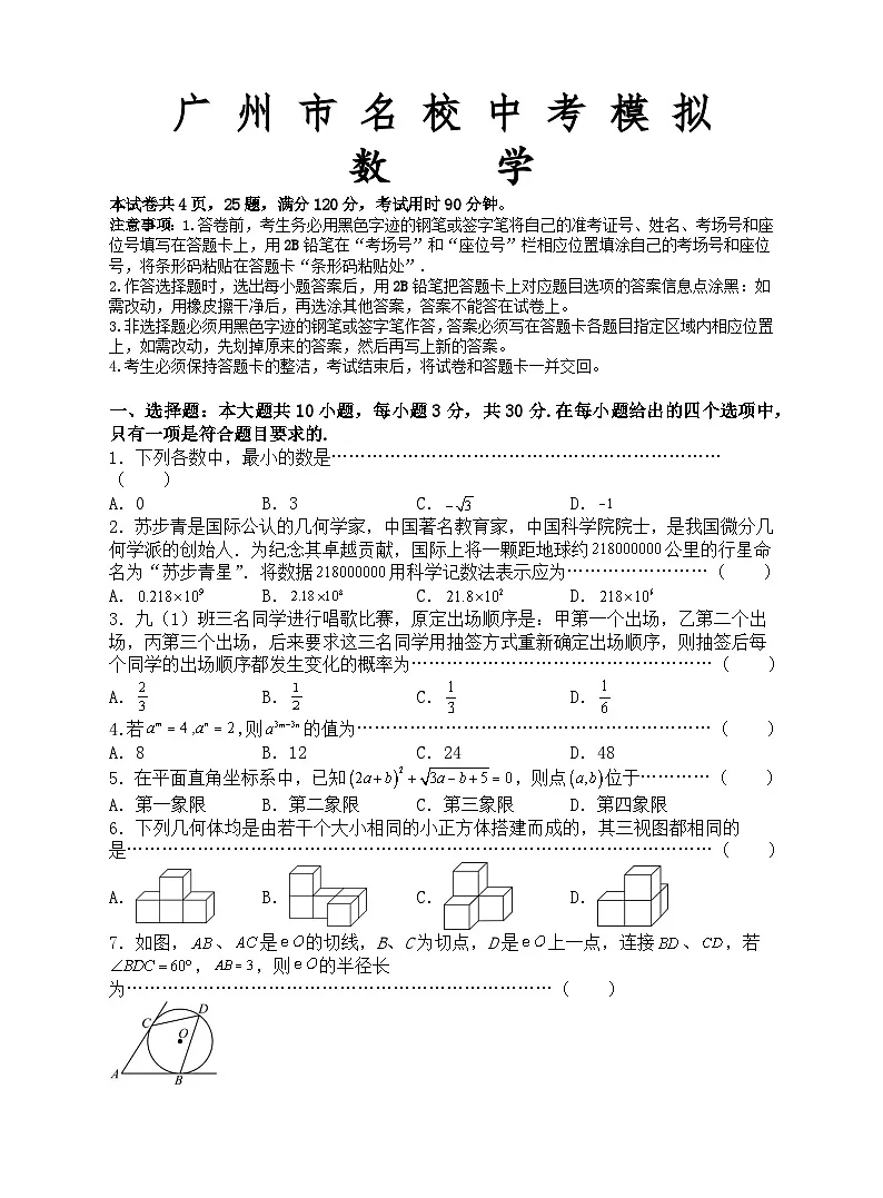 2024年广东省广州市中考模拟考试数学试题第1页