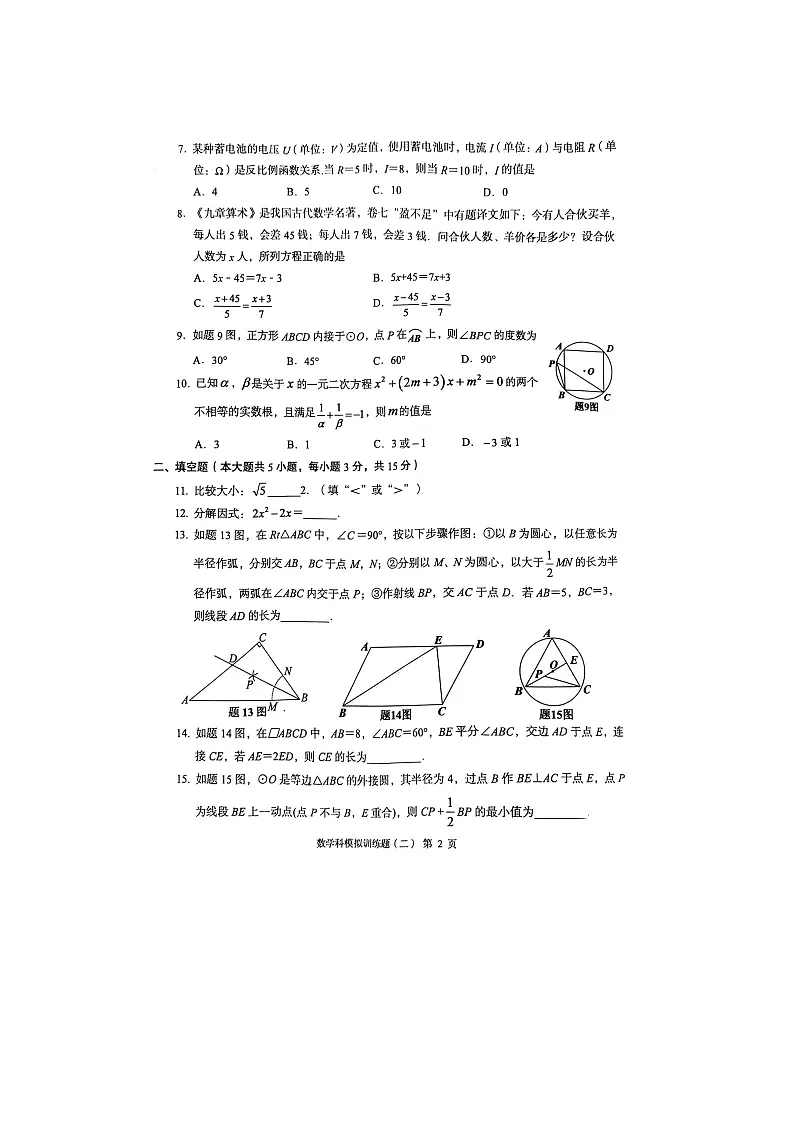 2024年广东省阳江市阳春市中考二模数学试题第2页
