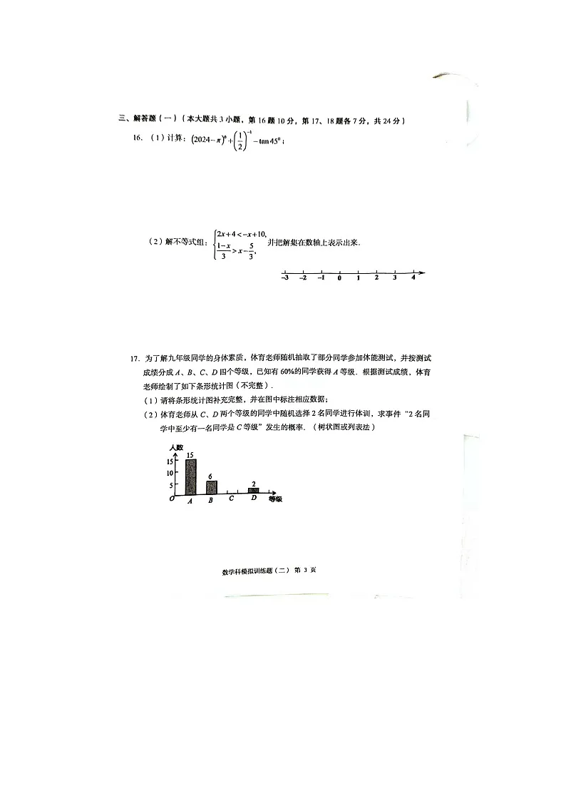 2024年广东省阳江市阳春市中考二模数学试题第3页