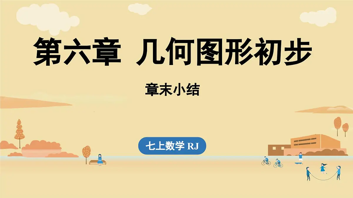 【暑假提前学】2025年秋人教版数学七年级上册教学课件 第六章几何图形初步章末小结课第1页