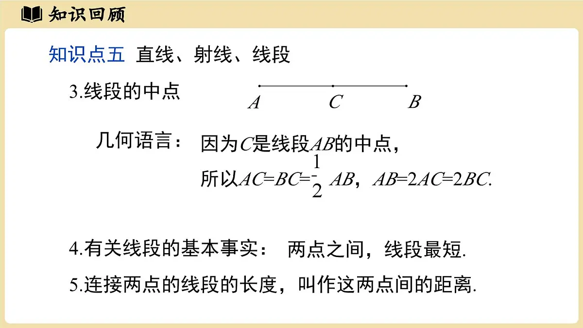 【暑假提前学】2025年秋人教版数学七年级上册教学课件 第六章几何图形初步章末小结课第8页