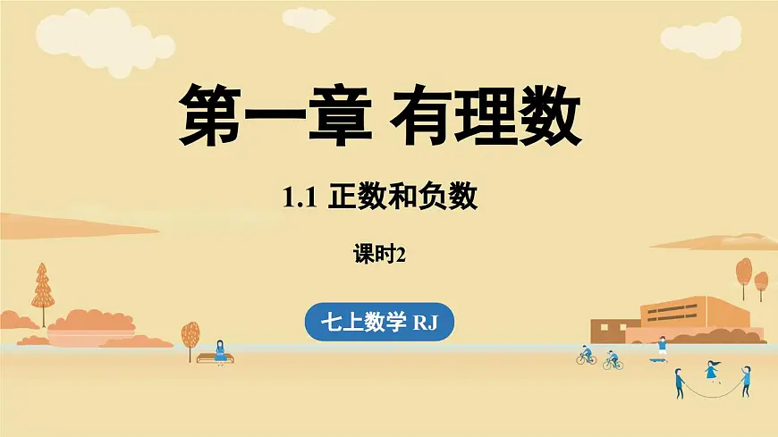 【暑假提前学】2025年秋人教版数学七年级上册教学课件 1.1 正数和负数课时2第1页