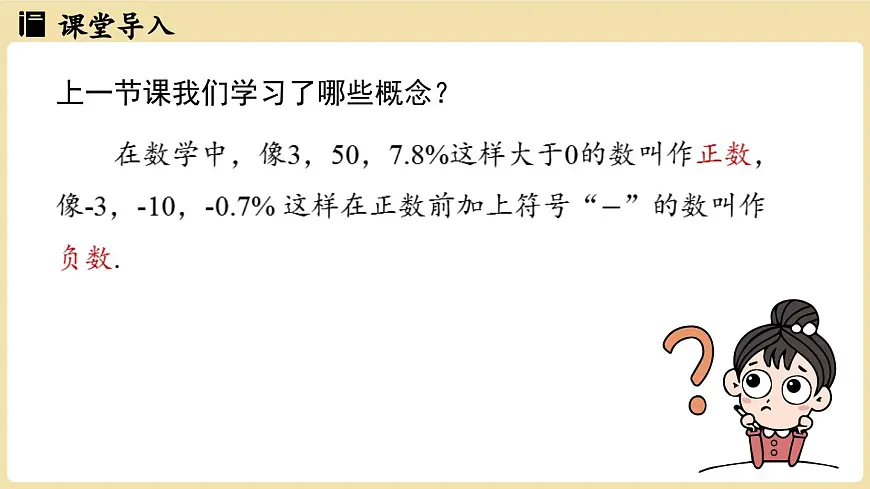 【暑假提前学】2025年秋人教版数学七年级上册教学课件 1.1 正数和负数课时2第3页