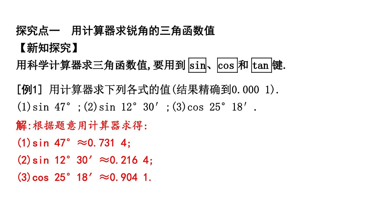 北师版九下数学1.3 三角函数的计算【课件】第2页
