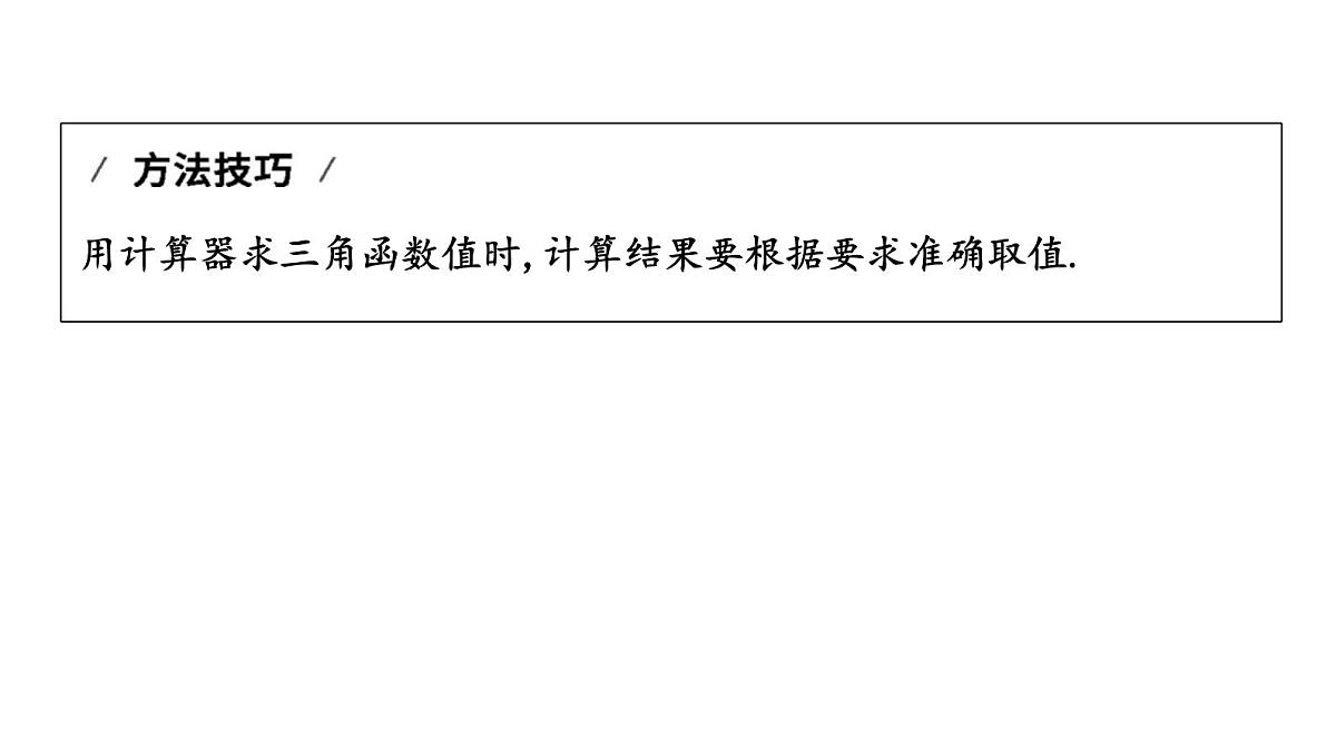 北师版九下数学1.3 三角函数的计算【课件】第3页