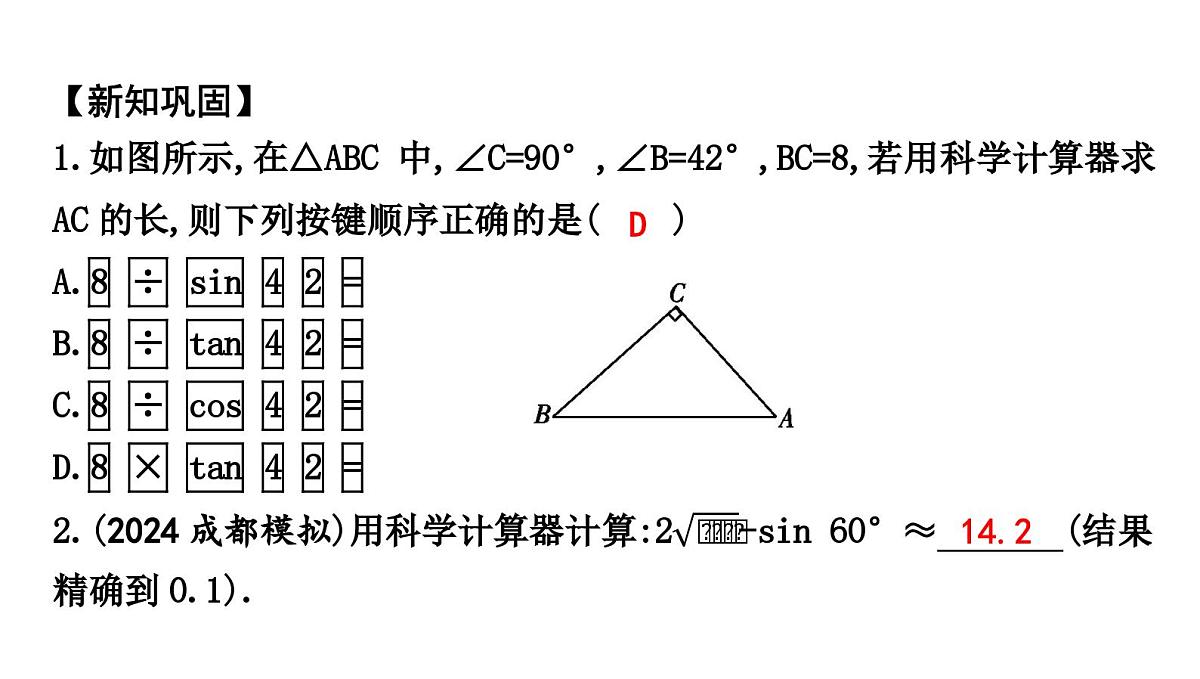 北师版九下数学1.3 三角函数的计算【课件】第4页