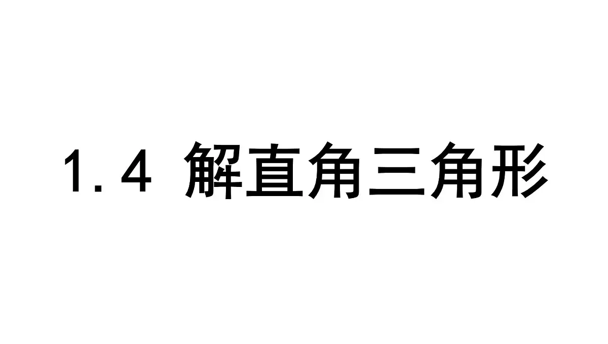 北师版九下数学1.4 解直角三角形【课件】第1页
