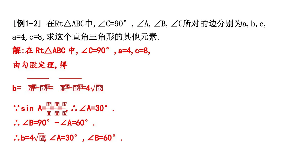 北师版九下数学1.4 解直角三角形【课件】第4页