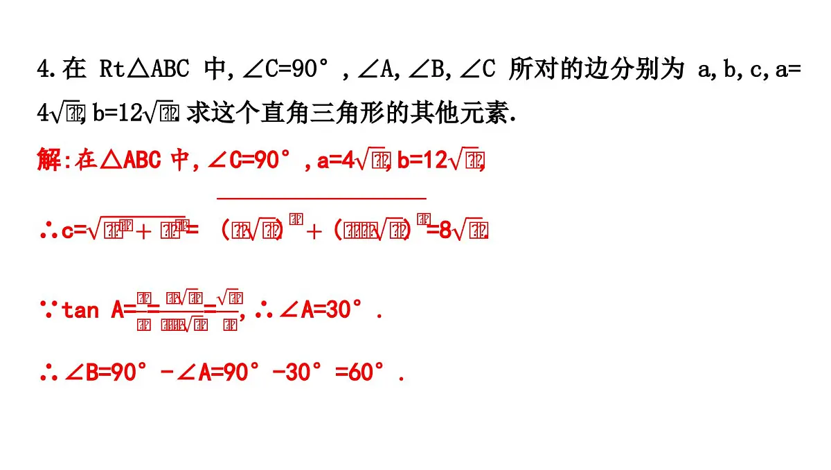 北师版九下数学1.4 解直角三角形【课件】第7页